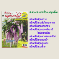 ราคา หนังสือเกษตร 8 สกุลกล้วยไม้ยอดนิยมสร้างเงินล้าน กล้วยไม้คืออะไร ธาตุอาหารและปุ๋ยกล้วยไม้ การขยายพันธุ์กล้วยไม้ (15702194051)