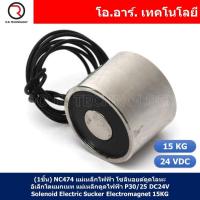 ราคา 1ชิ้น NC474 แม่เหล็กไฟฟ้า โซลินอยด์ดูดโลหะ อิเล็กโตแมกเนท แม่เหล็กดูดไฟฟ้า P30 25 DC24V Solenoid Electric Sucker Electromagnet 15KG (17884744718)