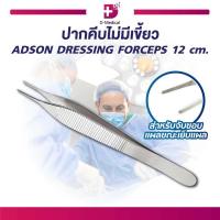 ราคา ปากคีบ ADSON FORCEPS ขนาด 12 Cm (4947914950)