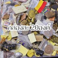 ราคา พระบ้านแบบเหมาๆ กล่องละ10องค์ พระเหรียญพระผงและองค์รูปหล่อ วัตถุมงคลต่างๆของพระเกจิอาจารย์ (21812168795)