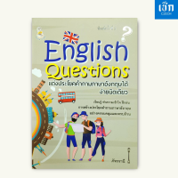 ราคา หนังสือราคา 175 บาท สำนักพิมพ์ เช็ก หนังสือ English Questions แต่งประโยคคำถามภาษาอังกฤษได้ง่ายนิดเดียว (22000053379)
