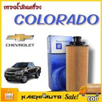 ราคา กรองน้ำมันเครื่อง CHEVLORET Colorado Trailblazer 2 52 8L ปี2012 on 2020 กรองน้ำมัน (21422399791)