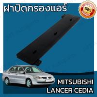 ราคา ฝาครอบกรองแอร์ มิตซูบิชิ แลนเซอร์ ซีเดีย Mitsubishi Lancer Cedia Cover A C Filter แลนเซอ แลนเซ้อ แลนเซ้อร์ ซีเดี่ย (14847624358)