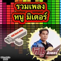 ราคา MP3 รวมเพลง หนู มิเตอร์ 22 อัลบั้ม 240 เพลง แฟลชไดร์ฟ เลื่อนดูรายชื่อเพลงได้ในรูป DD D35 (21921994996)