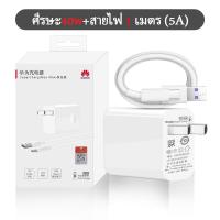 ราคา ชุดชาร์จ Huawei SuperCharger 40W สหัวชาร์จ 5A Type C สายชาร์จ Mate9 Mate9pro P10 P10plus P20 P20Pro P30 P30Pro Mate20 Mate 20Pro (21414421734)