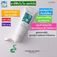 ราคา ยาสีฟันฟันขาว ยาสีฟันกิฟารีน ไบโอ เฮอร์เบิล (21507671917)