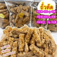 ราคา ถั่วตัด ขนมตัด งาตัด ถั่วหวาน งาหวาน ถั่วลิสงตัด ถั่วลิสงหวาน ถั่วงา ถั่วหวาน ถั่วลิสงตัด (21253719104)