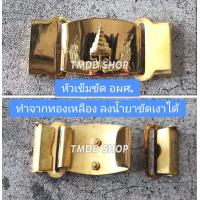 ราคา เข็มขัด อผศ องค์การทหาร ผ่านศึก แบบทองเหลือง ขัดได้ ไม่ลอก สายไนล่อนสีดำ เกรด A (21757177697)