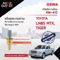 ราคา สวิตช์ความร้อน TOYOTA LN85 MTX TIGER สวิทช์ความร้อนรถยนต์ OSWA KW 410 (17270173750)