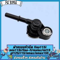 ราคา ฝาครอบหัวฉีด fino115i mio115i fino fi gt125 r15 nmax nmax155 mslaz mt15 exciter trlcity lexi wr155 ttx aerox หัวฉีดฟีโน่ 115 i ฝาคลอบหัวฉีด (21739010766)