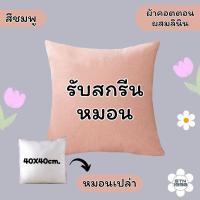 ราคา สกรีนหมอน หมอนสี่เหลื่ยมจัตุรัส หมอนอิง สกรีนรูปตามสั่ง สนใจทักแชท มี 6 สีให้เลือก (22037436610)