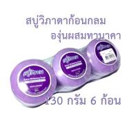 ราคา สบู่่วิภาดาก้อนกลม สบู่องุ่นผสมทานาคา 130 กรัม 6 ก้อน (21736467347)