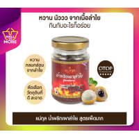 ราคา น้ำพริกเผาลำไย สูตรเผ็ดมาก กระปุกละ 150 กรัม น้ำพริกเผา น้ำพริกโอท็อป OTOP ระดับ 5 ดาว ตราแม่กุล Lazada Malltomore (22036312969)