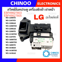 ราคา สวิตซ์ประตูเครื่องซักผ้า LG ฝาหน้า รุ่น WD 12470TD WD 12090TD WD 14180AD WD14080FDS WD 14080RDS สวิทช์ล็อคประตูเครื่องซักผ้าฝาหน้าแอลจี (21738328262)