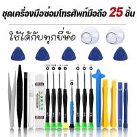 ราคา BHQ ชุดไขควง 25 ชิ้น พร้อมเครื่องมือ แกะซ่อมโทรศัพท์มือถือ ไขควงแกะซ่อม แท็บเล็ต โน้ตบุ๊คใช้ได้ทุกยี่ห้อ ไขควงขนาดเล็ก (21501412746)