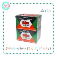 ราคา แพ็ค 6 ก้อน Skindure Soap 60 G สบู่สกินเดียว สูตรต้นตำรับ 60 กรัม (16601237148)