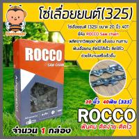 ราคา โซ่เลื่อยยนต์ 325404 ตรา ROCCO saw chain มีให้เลือก 11 5 36นิ้ว โซ่บาร์เลื่อย โซ่ตัดต้นไม้ ตัดเร็ว โซ่เลื่อย โซ่คุณภาพ โซ่ตัดไม้ โซ่ตัดไม้ (17786608505)