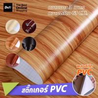 ราคา Doti สติ๊กเกอร์พีวีซี ลายไม้ กันน้ำ ติดตกแต่งเฟอร์นิเจอร์ PVC (20083734773)
