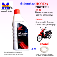 ราคา น้ำมันเครื่องเวฟ น้ำมันเครื่อง honda ฝาแดง 0 7L PROTECH 4T Sae 30 สำหรับรถจักรยานยนต์ 4 จังหวะ เครื่องยนต์ คาร์บูเรเตอร์ทุกรุ่น แถมแหวนน้ำมัน 1 ตัว (14241384958)