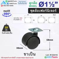ราคา STL99 ล้อเฟอร์นิเจอร์ 1 5 นิ้ว 2นิ้ว หมุนได้ ล้อเก้าอี้ ชั้นวางสินค้า ตู้โชว์สินค้า ขาสลัก เดือย แป้น มีเบรค (21804684111)