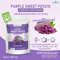 ราคา เครื่องดื่มผงมันเทศหวานสีม่วง 100 ออแกรนิค PURPLE SWEET POTATO ผงมันม่วง เครื่องดื่มมันม่วง ปราศจากกลูเตน GMO Free จำนวน 1 ถุง ปริมาณ 100 กรัม (21678324062)