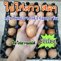ราคา ไข่ไก่สดๆจากฟาร์ม เก็บใหม่ทุกวัน ไข่ไก่อารมณ์ดี ไข่ไก่สาว 35 45กรัม 30ฟอง (22069283721)
