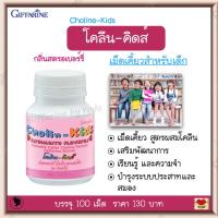 ราคา อาหารเสริมเด็ก เม็ดเคี้ยว สูตรผสมโคลีน กลิ่นสตรอเบอร์รี่ เสริมพัฒนาการ การเรียนรู้ และความจำ Giffarine Cholin Kids (10273524231)