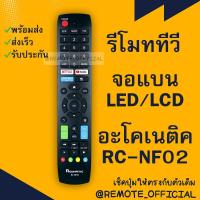 ราคา รีโมทรุ่น อะโคเนติค Aconatic รหัส RC NF02 net you prime สินค้าพร้อมส่ง (16129732223)