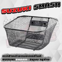 ราคา ตะกร้าหน้ารถมอเตอร์ไซค์ SUZUKI SMASH ตะกร้า สแมส งานหนา (20025661363)