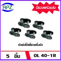 ราคา ข้อต่อโซ่เต็มข้อ CL 40 1R CONNECTING LINK โซ่เดี่ยว CL40 1R จำนวน 5 ชิ้น จัดจำหน่ายโดย Apz สินค้ารับประกันคุณภาพ (7210602814)