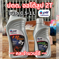 ราคา ปตท น้ำมันเครื่องออโต้ลูป 2T 4T ขนาด 0 5 1 ลิตร คละจำนวนได้ (21799808501)
