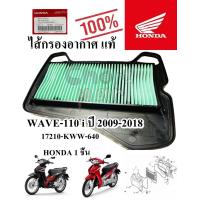 ราคา ไส้กรองอากาศ แท้ WAVE 110 i ปี 2009 2018 17210 KWW 640 HONDA 1 ชิ้น (11764016804)