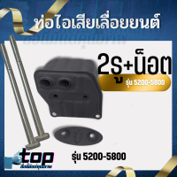 ราคา ท่อไอเสีย เครื่องเลื่อย 5200 5800 พร้อม น็อต อะไหล่เลื่อยยนต์ ท่อไอเสีย 5200 2 หลอด 3หลอด เร่งโล่ง แรงมาดี (17513521495)