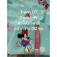 ราคา ผ้าไหมอิตาลี เนื้อนิ่มมาก ลายการ์ตูน สีเขียวมิ้น หน้ากว้าง 152 cm ผ้าเมตร ผ้าหลา ผ้าตัดชุด (21724485260)