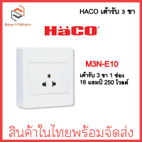 ราคา HACO เต้ารับ 3 ขา มีกลาวด์ 12 ช่อง แบบลอย รุ่น M3N E10 E20 (21930625028)