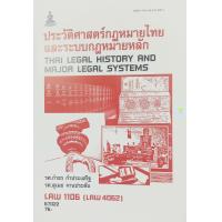 ราคา หนังสือเรียนราม LAW1106 LAW4062 ประวัติศาสตร์กฎหมายไทยและระบบกฎหมายหลัก (19580079198)