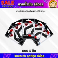 ราคา สายน้ำมันคาบู 411 ตัวL สายน้ำมันเบนซิน ตัวL สำหรับคาบูเครื่องตัดหญ้า 411 ตรงรุ่น เกรดดี (22075016408)