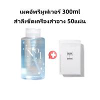 ราคา คลีนซิ่งหน้า น้ำยาล้างเครื่องสำอาง เช็ดล้างเครื่องสำอาง คลีนซิ่งทำความสะอาดผิวหน้าสูตรน้ำ Makeup remover 300ml (22089240579)
