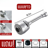 ราคา หัวก๊อกน้ำ หัวต่อก๊อกน้ำ ปรับได้ 2 ระดับ หมุนได้ 360 องศา เพิ่มแรงดัน กันน้ำกระเด็น แถมหัวต่อก๊อกน้ำ พร้อมส่ง (21703053295)