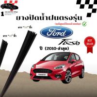 ราคา ยางปัดน้ำฝนตรงรุ่น ใช้ในศูนย์บริการ FORD FIESTA ปี 2010 ถึงล่าสุด บ้านเดิมแท้ที่ติดรถยนต์มาใส่ได้ รถยนต์ (22030560312)