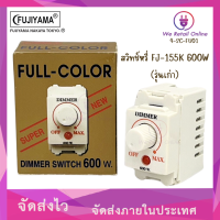 ราคา สวิทช์หรี่ FJ 155K 600W รุ่นเก่า FUJIYAMA (21604292813)