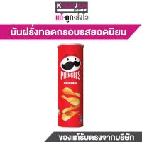 ราคา 1 กระป๋อง Pringles พริงเกิลส์มันฝรั่งทอดกรอบ รสซาวครีม รสชีส รสดั้งเดิม 102กรัม (21508029221)