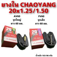 ราคา ยางใน CHAOYANG 20x1 25 1 50 (19335551478)