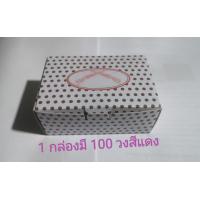 ราคา ของเล่นวงสีแดงกล่องขาวลายจุด 1 กล่องมี 100 วงสีแดง (21766406889)