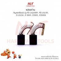 ราคา แปรงถ่านสว่านไฟฟ้า RYOBI เรียวบิ รุ่นPD 1410AVRPD 191VRD 1015AE 3800E3900E3900A (19524529365)
