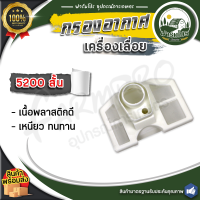 ราคา ไส้กรองอากาศ เลื่อยยนต์ กรองอากาศ สีขาว เลื่อยโซ่ เลื่อยยนต์ เลื่อยไม้ กรองอากาศเลื่อยยนต์ กรองอากาศ 1700 3800 5200 (21956216950)