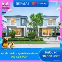 ราคา E voucher ศุภาลัย เบลล่า กาญจนาภิเษก ซ กันตนา ใช้เป็นส่วนลดสูงสุดมูลค่า 30000 บาท เริ่ม 3 29 ล้าน (21961532727)