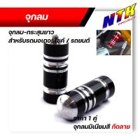 ราคา จุกลมยาง จุ๊บลมยาง ราคา1คู่ ลายกระสุนยาว สำหรับรถมอเตอร์ไซด์ รถยนต์ จุกลมยางรถยนต์ จุกลมยางมอไซค์ ฝาปิดจุ๊บลม จุ๊ปลม จุกปิดลมยาง (21300573368)
