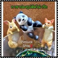 ราคา พร้อมส่ง ตุ๊กตาเกาะแก้ว รูปสัตว์ 5 แบบ กาชาปอง Japan ญี่ปุ่น ราคาต่อ 1 ชิ้น (20924130282)