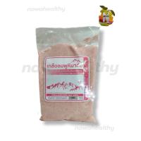ราคา เกลือชมพูหิมาลัย มี อย ป่นละเอียด ผง เม็ด 1000 กรัม เกลือธรรมชาติบริสุทธิ์ (20478091484)